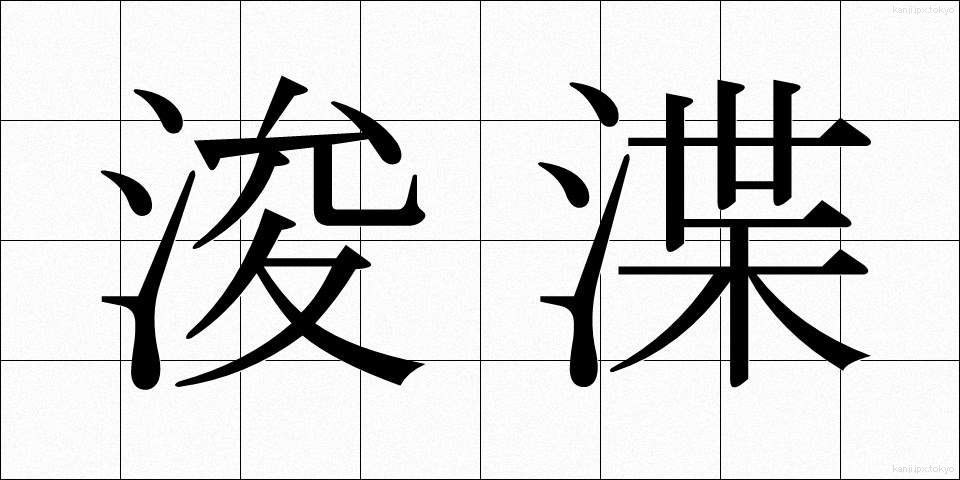 浚渫 (しゅんせつ)