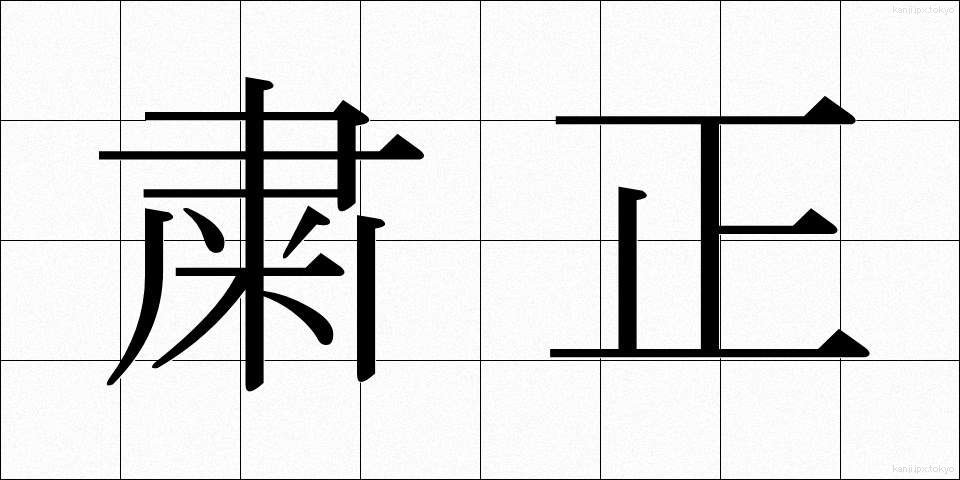 粛正 (しゅくせい)