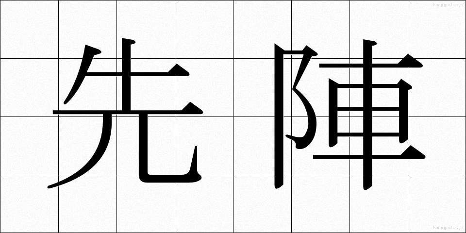 先陣 (せんじん)