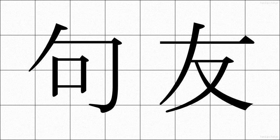 句友 (くゆう)