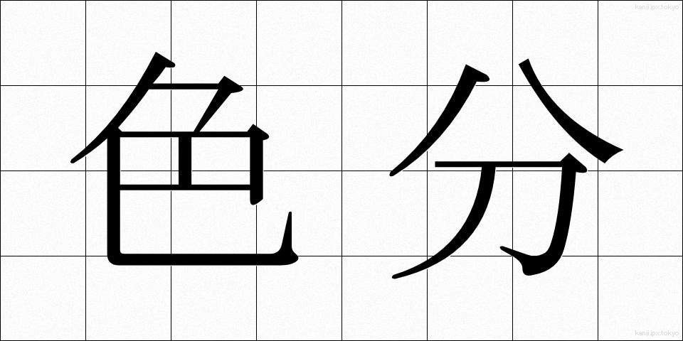 色分 (しきぶん)