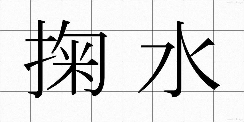 掬水 (きくすい)
