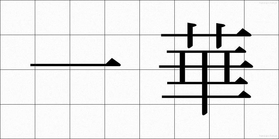 一華 (いっか)