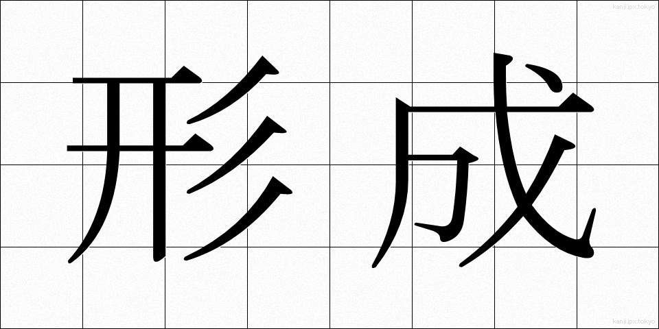 形成 (けいせい)