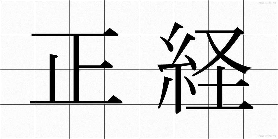 正経 (せいけい)