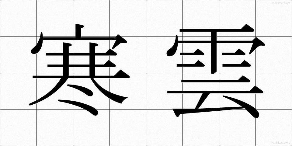 寒雲 (かんうん)
