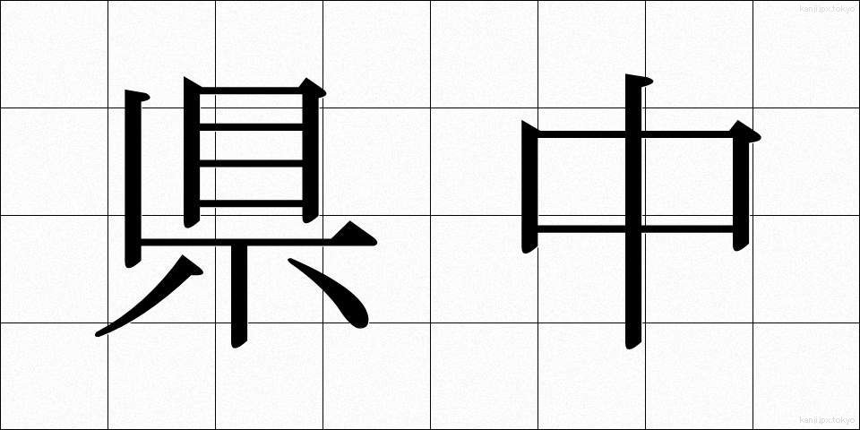 県中 (けんちゅう)