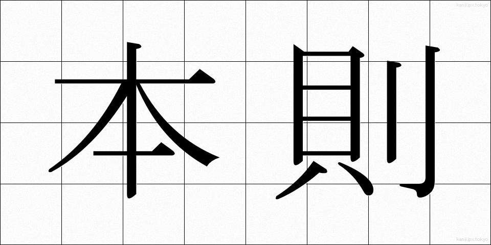 本則 (ほんそく)
