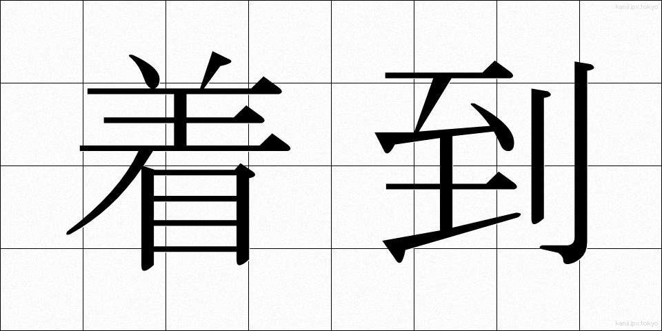 着到 (ちゃくとう)