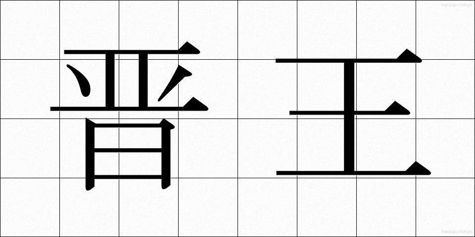 晋王 (しんおう)