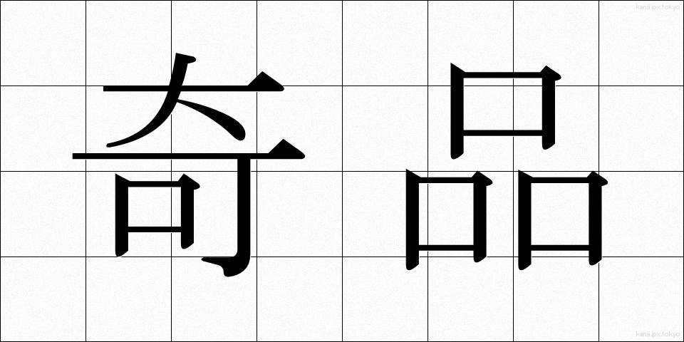 奇品 (きひん)