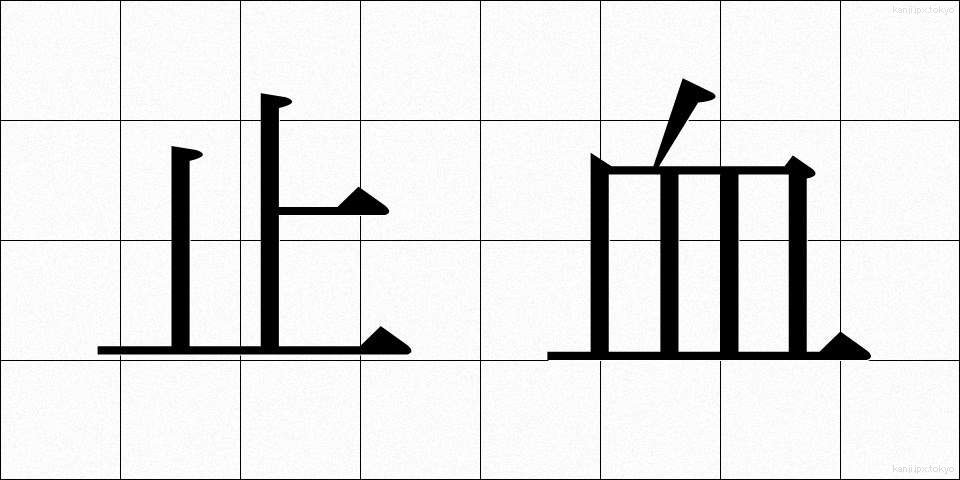 止血 (しけつ)
