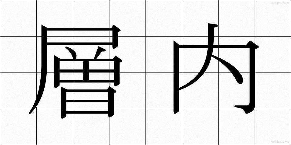 層内 (そうない)