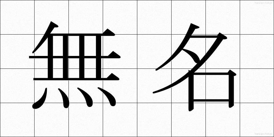 無名 (むめい)