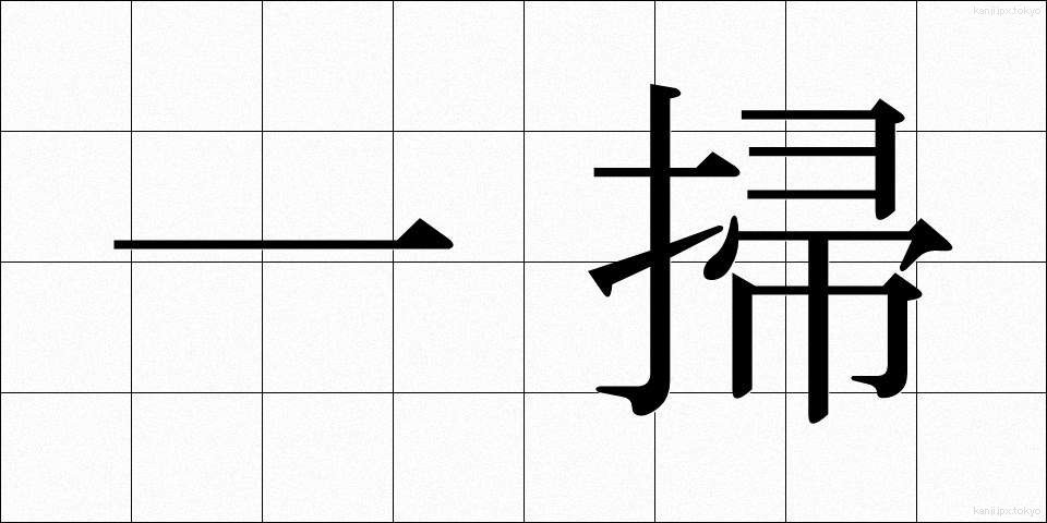 一掃 (いっそう)