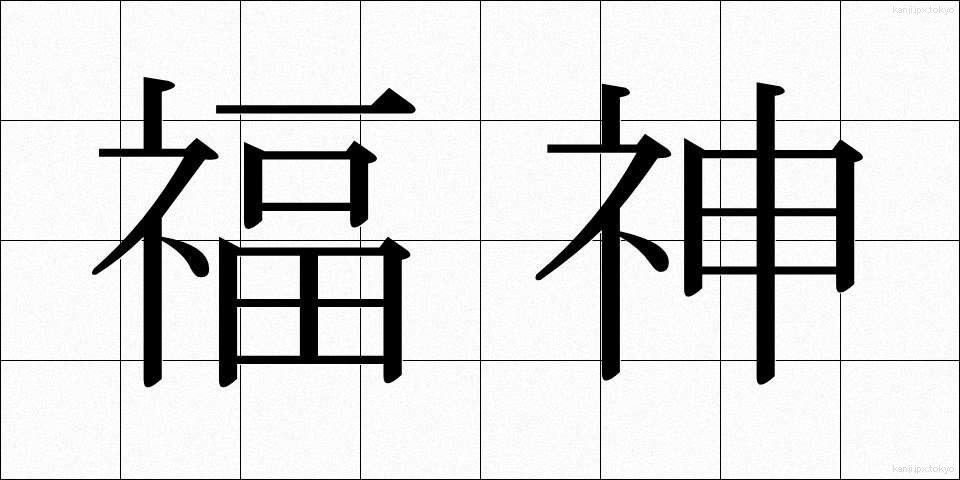 福神 (ふくじん)