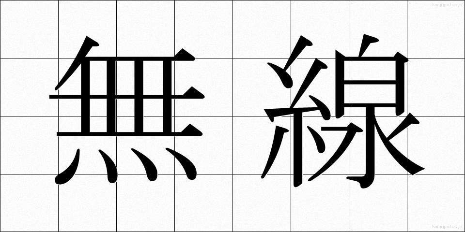無線 (むせん)