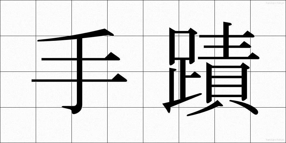 手蹟 (しゅせき)
