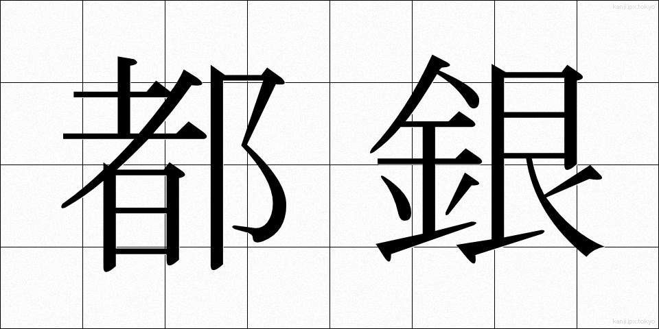 都銀 (とぎん)