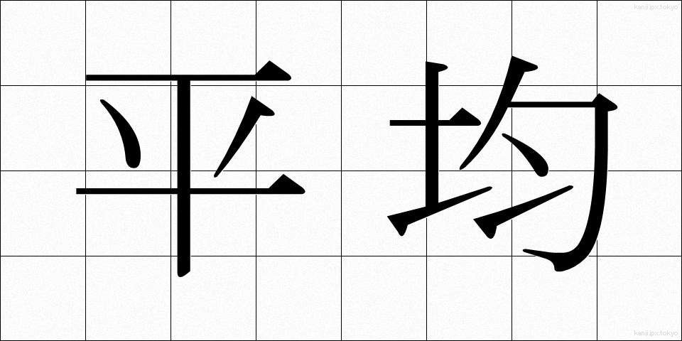 平均 (へいきん)