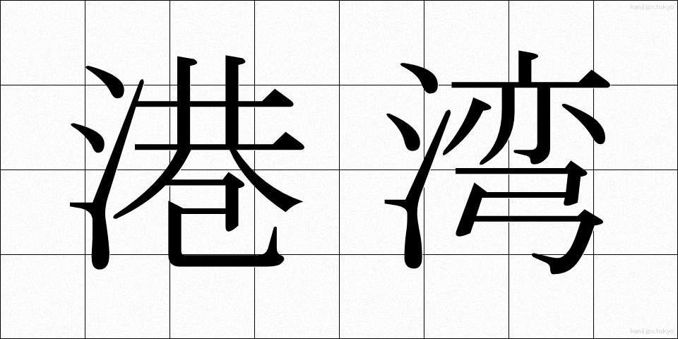 港湾 (こうわん)