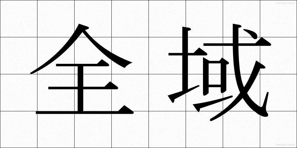 全域 (ぜんいき)