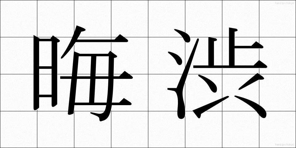 晦渋 (かいじゅう)