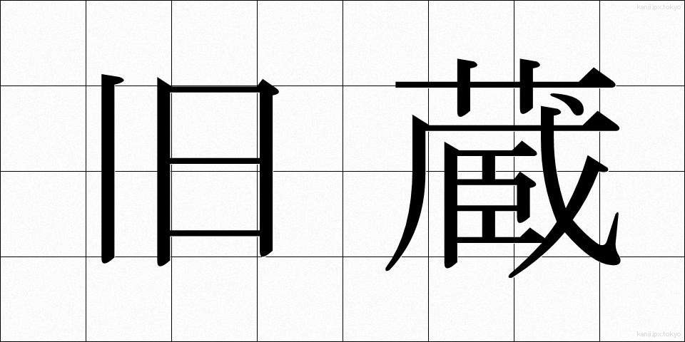 旧蔵 (きゅうぞう)