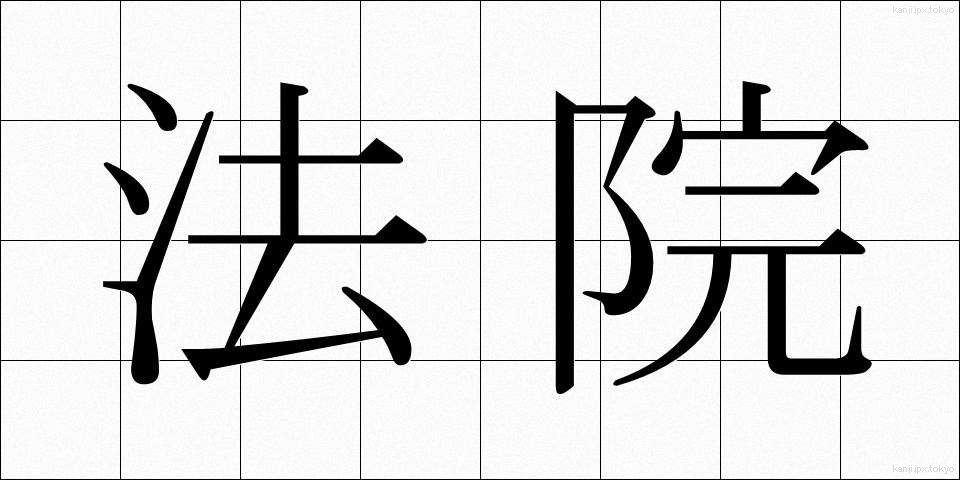 法院 (ほういん)