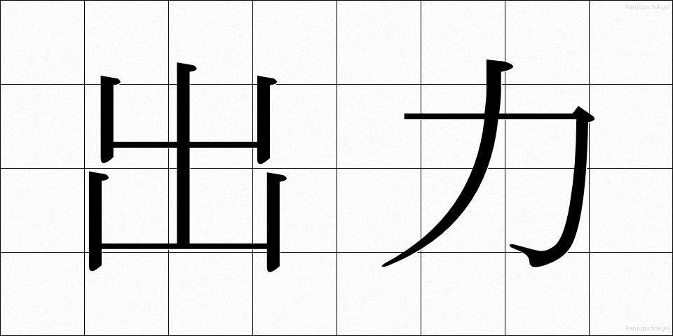 出力 (しゅつりょく)