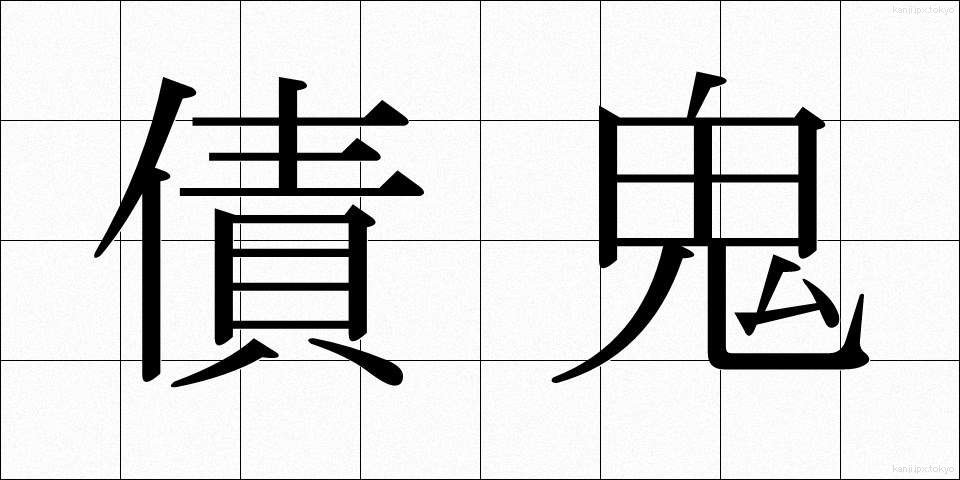 債鬼 (さいき)