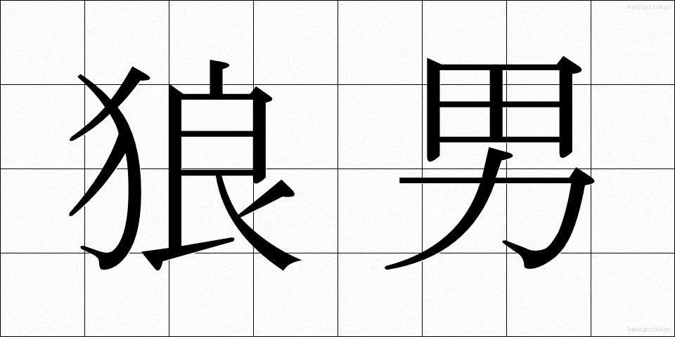 狼男 (おおかみおとこ)