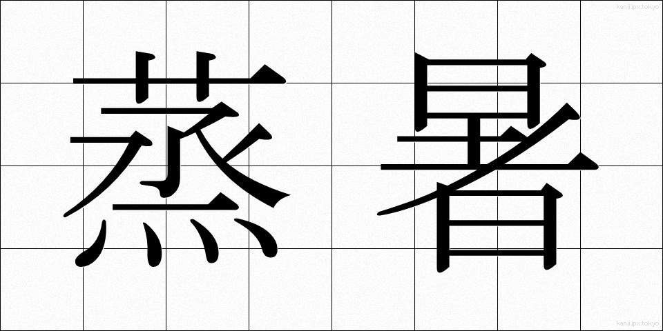 蒸暑 (むしあつ)
