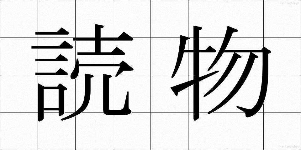 読物 (よみもの)