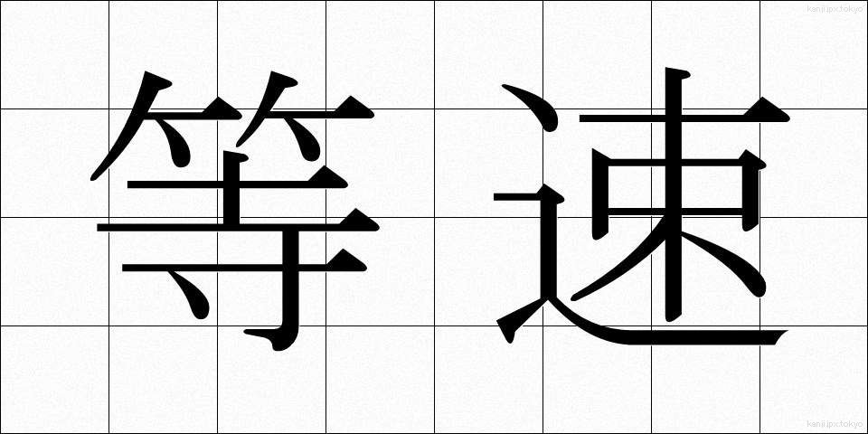 等速 (とうそく)