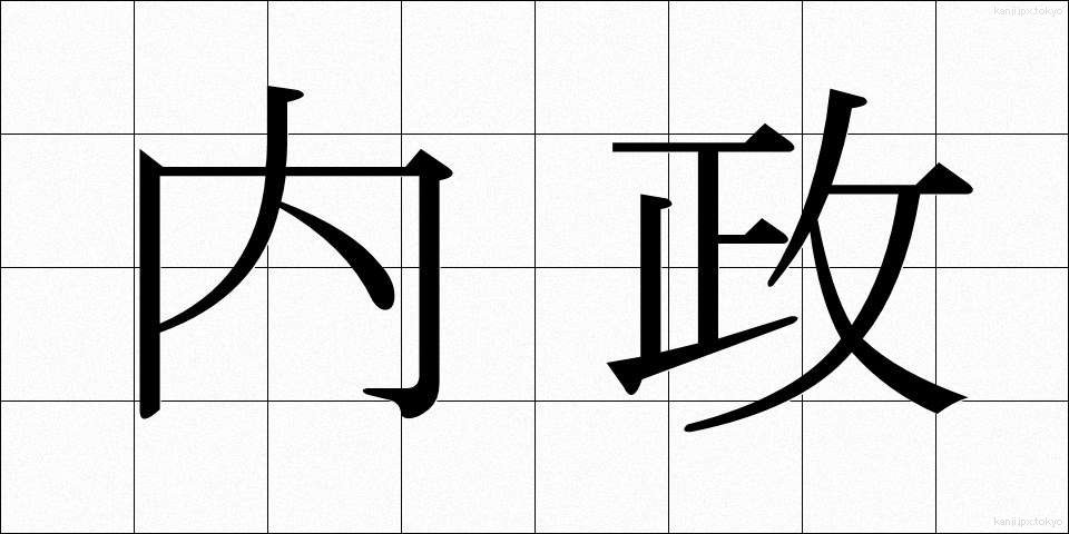 内政 (ないせい)