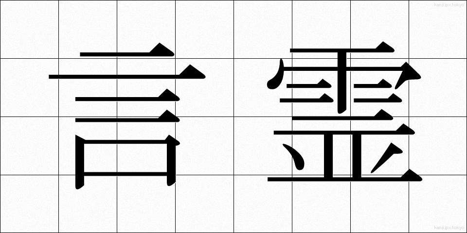 言霊 (ことだま)