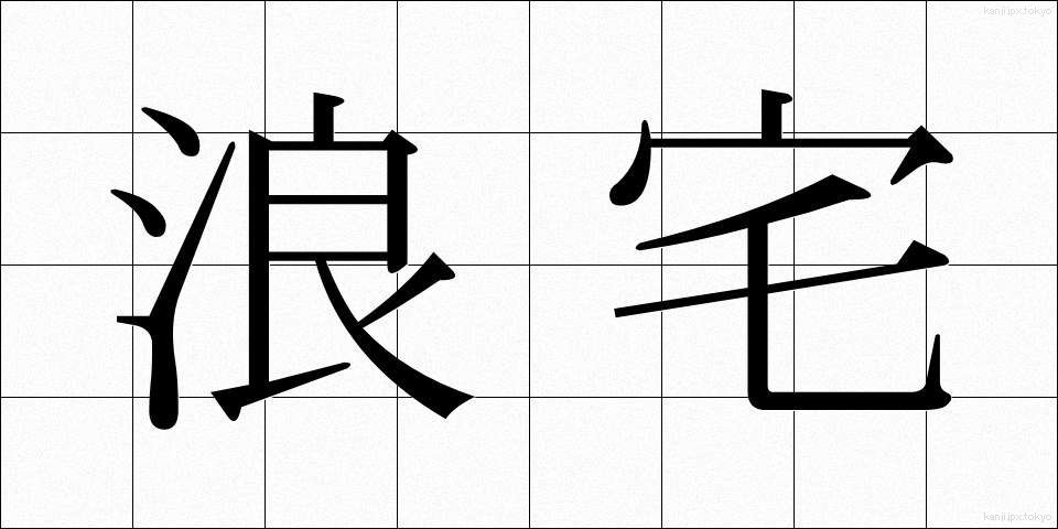 浪宅 (ろうたく)