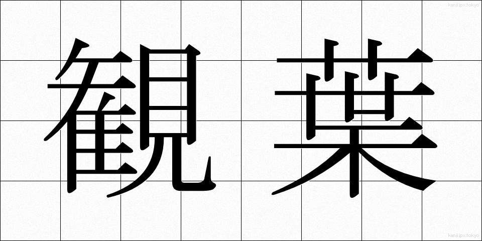 観葉 (かんよう)