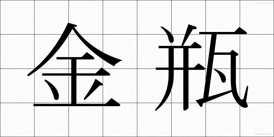 金瓶 (きんぺい)