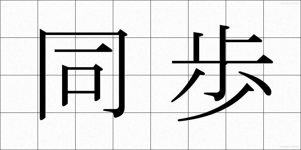 同歩 (どうほ)