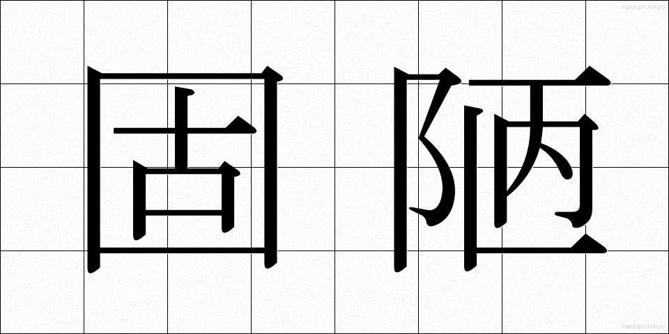 固陋 (ころう)