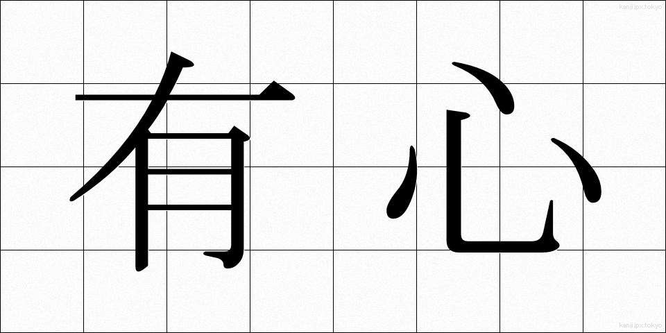 有心 (うしん)