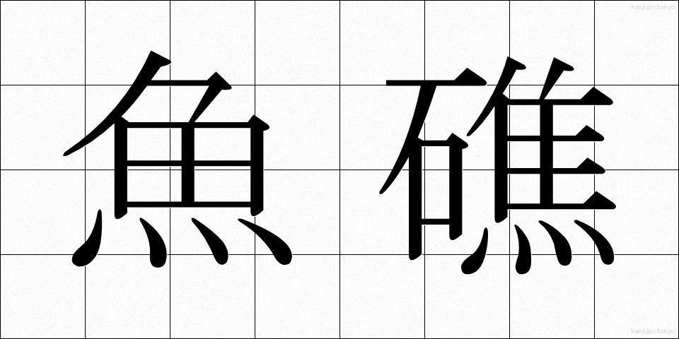 魚礁 (ぎょしょう)