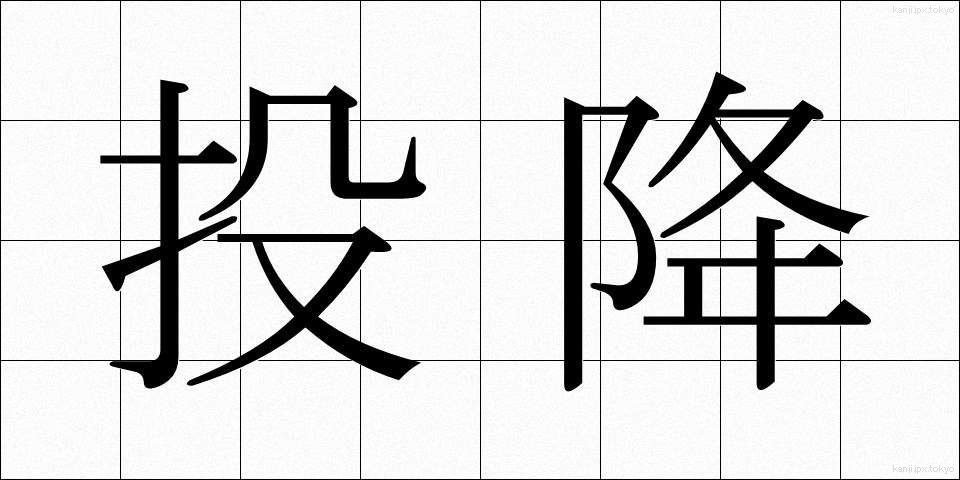 投降 (とうこう)