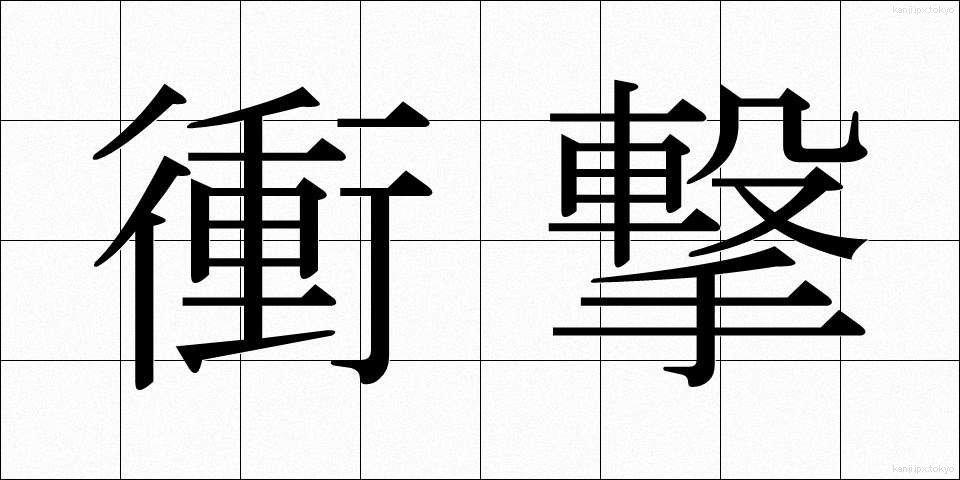 衝撃 (しょうげき)