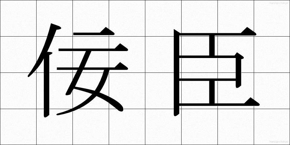 佞臣 (ねいしん)