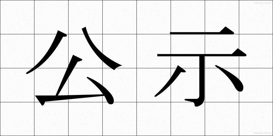 公示 (こうじ)