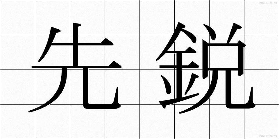 先鋭 (せんえい)
