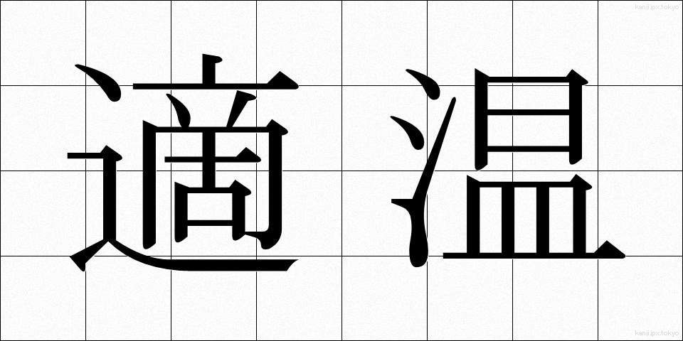 適温 (てきおん)